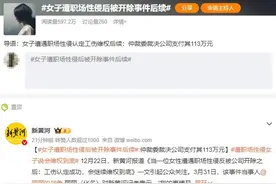 女子遭老板性侵反被开除，公司被裁决支付113万元，当事人发声图片