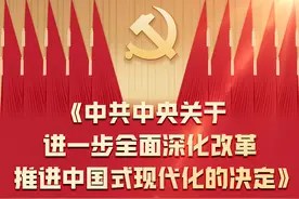 三中全会《决定》释放了哪些重磅改革信号？图片