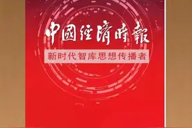 速览丨今日《中国经济时报》【2025年1月7日】图片