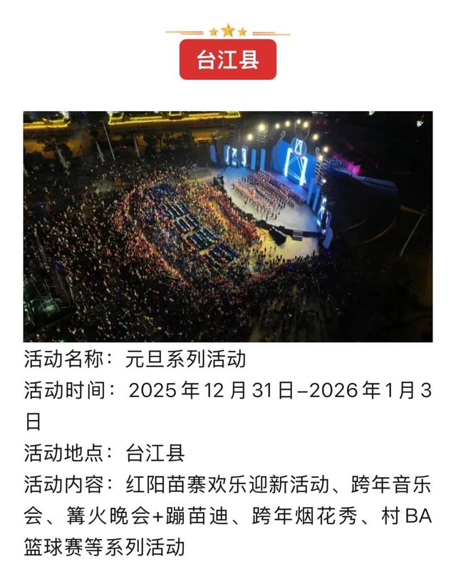 黔东南景区联动系列跨年活动燃动新年!