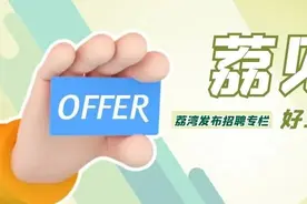 招厨师、保安、社工……海量优质岗位！部分月薪上万图片
