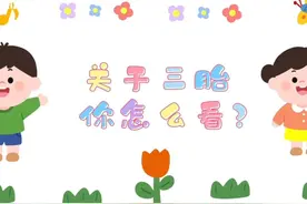 成都安琪儿“三胎免费生”公益活动启动 “福利包”里有什么？戳视频图片