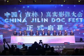 纪录世界 映像吉林 首届中国（吉林）真实影像大会在吉林开幕图片