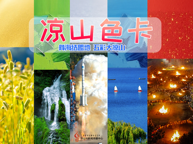 五彩大凉山，有多colourful？请打开这份凉山专属色卡