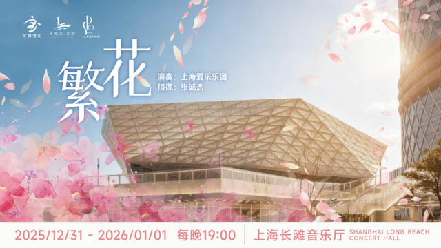 在上海长滩“水晶宫”，聆听长江入海口的新年乐章