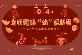 龙行龘龘 “幼”启新程——长沙市开福区教育局湖山赋幼儿园花式开学迎萌娃“回家”图片