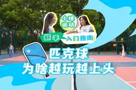小球运动新手指南丨匹克球，为啥让人越玩越上头？图片