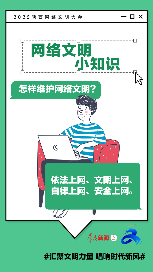 2025陕西网络文明大会 | 这些网络文明小知识，你get了吗?