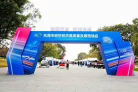 共探低空产业的新未来 东莞市低空经济高质量发展现场会召开图片