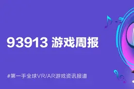 93913游戏周报│10月14日-10月20日VR游戏动态盘点图片