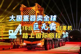 破浪·新出海记｜大国重器卖全球！徐工“巨无霸”踏上国际旅程图片