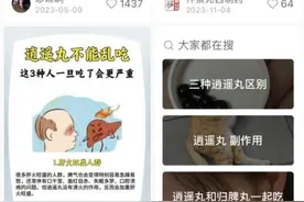 逍遥丸专治不开心？专家：并非人人适用，不要自行服用图片