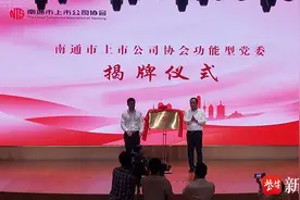 扩容提质资本市场“南通板块”，南通市上市公司协会成立图片