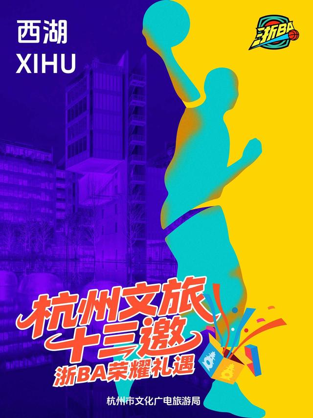 玩转赛场，玩转杭州：杭州文旅“十三邀”浙BA荣耀礼遇首轮来袭