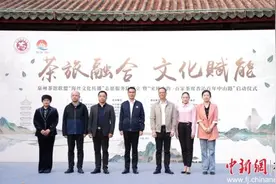 泉州茶馆联盟“海丝文化传播”志愿服务队成立图片