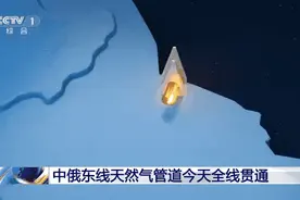 中俄东线天然气管道今天全线贯通图片