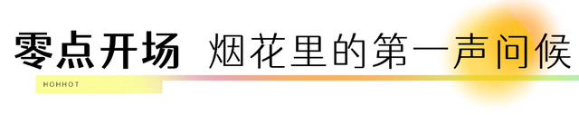 这个跨年点位科技感十足！2025最后一晚，来这里当主角