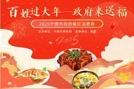 宁德送福｜2025宁德市政府餐饮消费券（第三轮）明早十时开抢！图片