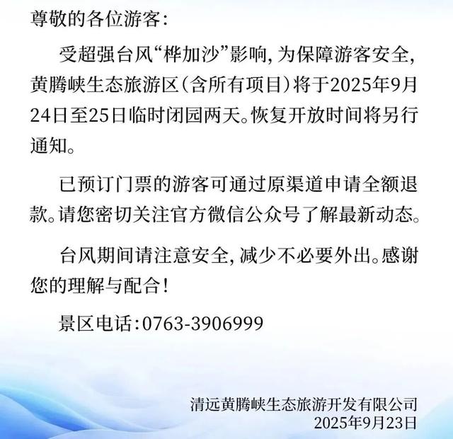 闭园！