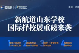 3月22日下午！山东省国际学校择校展将在济南开展图片