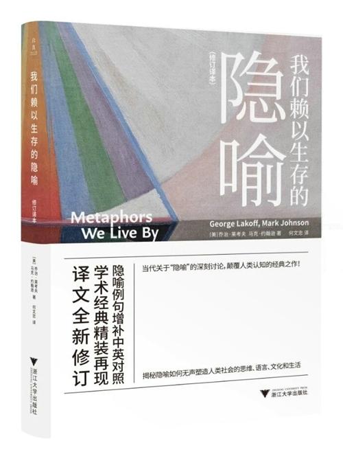 10月语言学联合书单｜我们赖以生存的隐喻