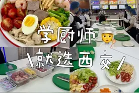 “老师，牛排我想吃全熟的！”网友：“咱就是说，这是一种很新的课程……”图片