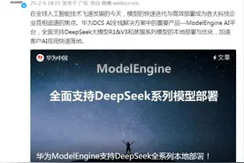 华为官宣！这一重要平台，全面支持DeepSeek图片