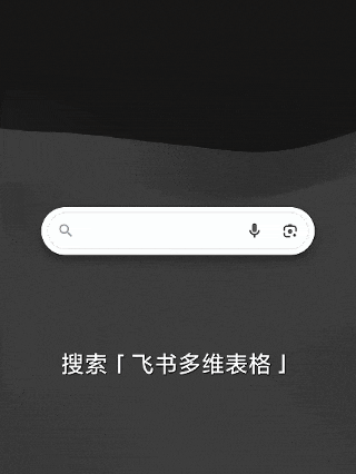 今天起，不用下载飞书也能用飞书多维表格了！