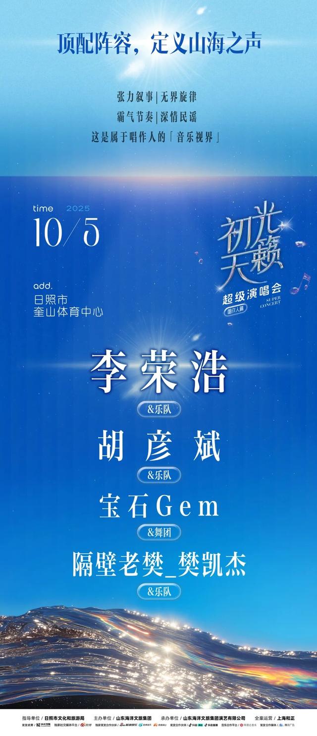 宠粉升级！十一来日照听初光天籁演唱会，解锁景区畅玩惊喜