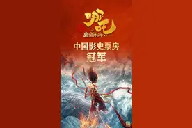 《哪吒2》最终票房或达95亿！导演、片方都能分多少钱？图片
