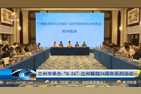 【短视频】 兰州市举办“8.26”兰州解放74周年系列活动图片