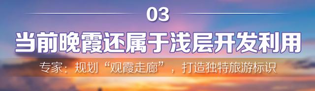 深读丨“晚霞经济”，海口下一个超级IP？