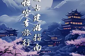 全国古建游图谱：悟空带火古建游 除了山西还有这些地方值得去图片