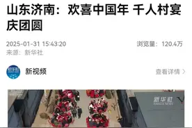 新华社|山东济南：欢喜中国年 千人村宴庆团圆图片