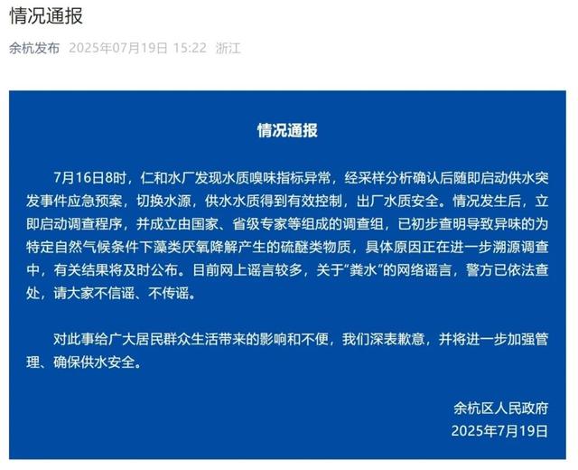 编造虚假“警情通报”,捏造杭州余杭区自来水气味异常“粪水”谣言,邵某豪被刑事拘留