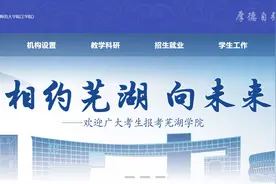 安徽师大皖江学院转设为芜湖学院，学校新官网已上线图片