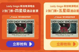 客路卖LadyGaga演唱会票被指“霸王条款”！客服回应图片