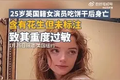 25岁女演员花生过敏身亡，饼干里含花生成分未标注图片