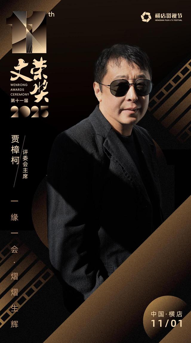2025横店影视节明日开幕，贾樟柯担任“文荣奖”评委会主席