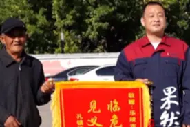 果然视频｜山东小伙跳河救老人，家属送锦旗登门拜谢图片