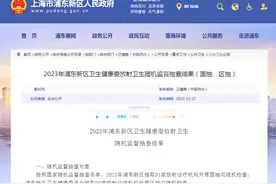 2023年上海市浦东新区卫生健康委放射卫生随机监督抽查结果（国抽、区抽）图片