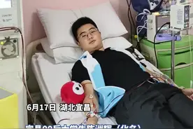 宜昌00后大学生成功捐髓救人，传递温暖和希望图片