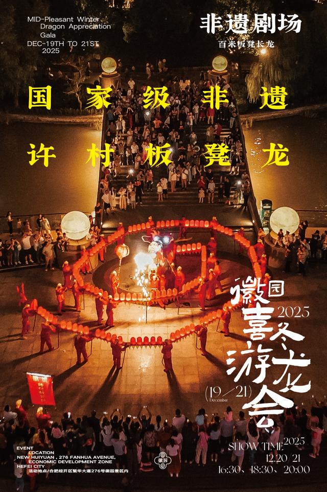 合肥徽园景区喜冬游龙会即将点亮冬日文化盛宴