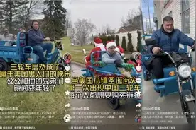 “三蹦子”在美国走红！“95后”小伙卖车首日进账1万美元，有客户驱车3小时来提货，交警说这车非常酷图片
