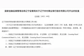 辽宁农商行获批开业，208亿注册资本位列全国农商行之首图片