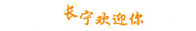 这条贯穿长宁东西部的公交，串联这么多游玩的打卡地→【乘巴士游长宁】