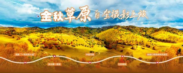 2025河北承德活力金秋旅游季正式启动——五大主题线路、15项活动诚意邀约四海游客