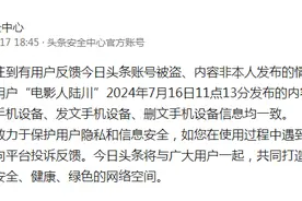 今日头条安全中心：用户“电影人陆川”发布内容由用户自行删除，登录、发文、删文手机设备信息均一致图片