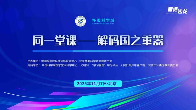 直播预告｜“同一堂课——解码国之重器”第六课：探索空间天气的奥秘——子午工程