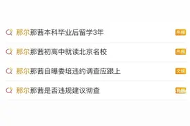 “那尔那茜定向委培事件”引发公众质疑，官方回应！图片